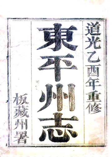 《东平州志（道光）》封面