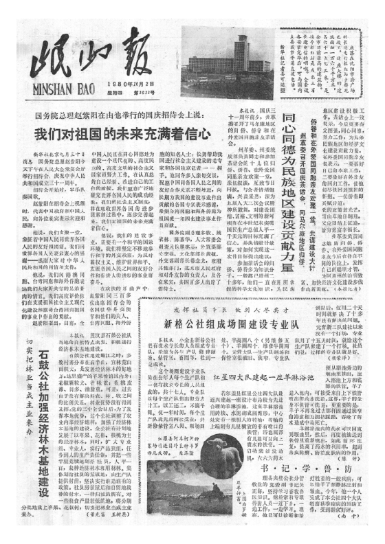 岷山报1980年10月合订本