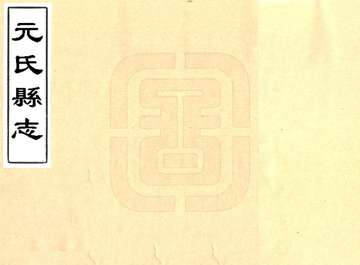 《元氏县志（乾隆）》封面