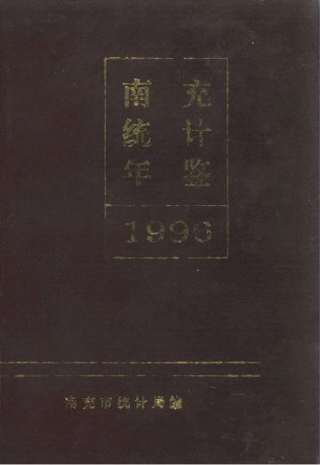 南充统计年鉴1996