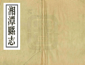 《湘潭县志（嘉庆）》封面