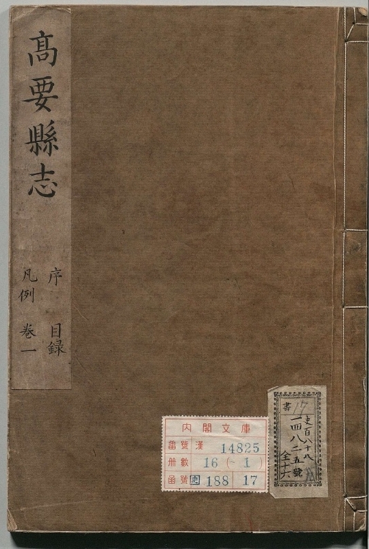高要县志.著者谭桓（清）.16册.清康煕12年