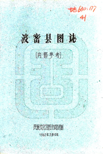 波密县图志（民国）
