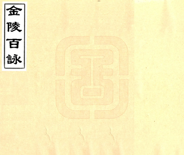 金陵百咏（光绪）