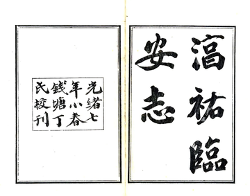 《临安志（淳祐 光绪刻本）》封面