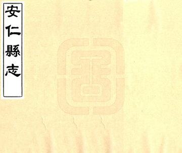 《安仁县志（乾隆）》封面