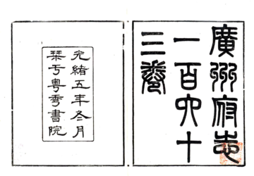 《广州府志（光绪）卷000-030 缺卷017》封面