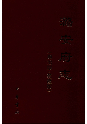 《顺治乾隆版潞安府志》封面