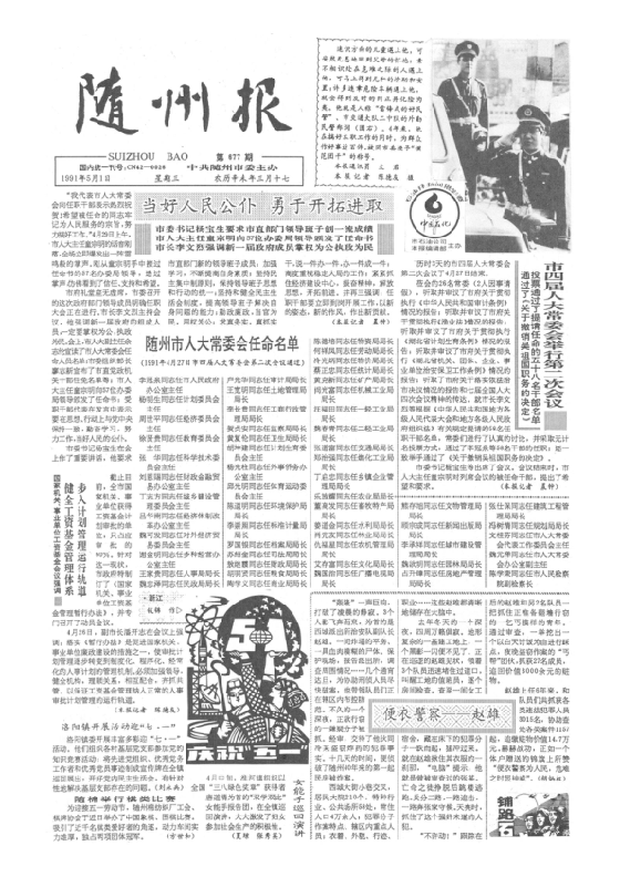 随州报1991年5月合订本