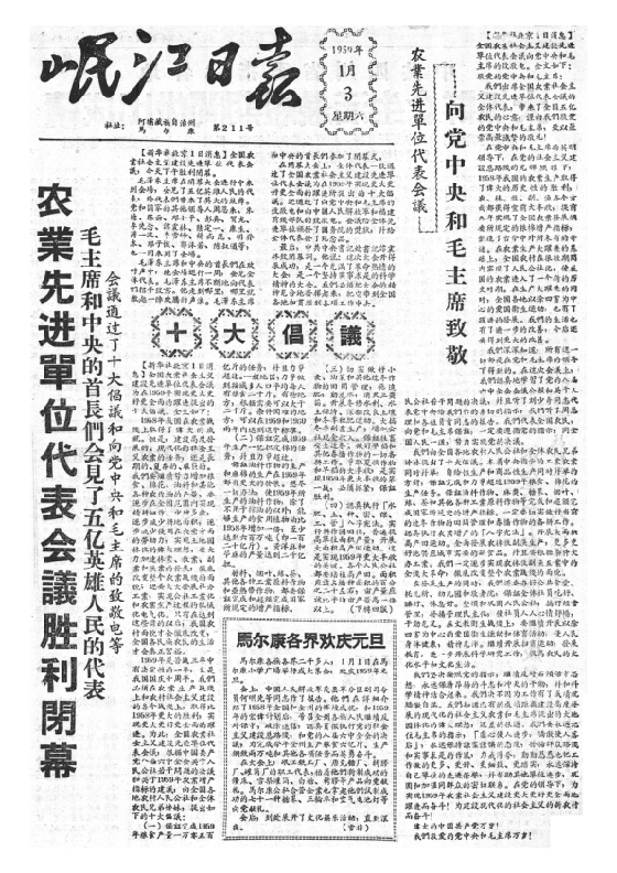 岷江日报1959年1月合订本