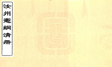 汝州宪纲清册（光绪）