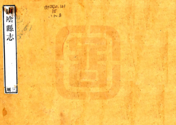 山阴县志（嘉庆）