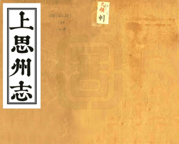 上思州志（道光）