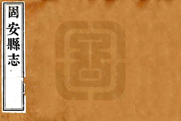 《固安县志（咸丰）》封面
