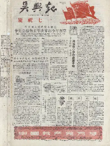 吴兴报1957年7月合订本