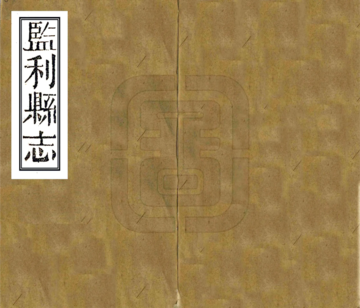 监利县志（同治）