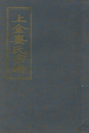 《上金娄氏宗谱2》封面 - 浙江省宁波市地方志PDF电子版