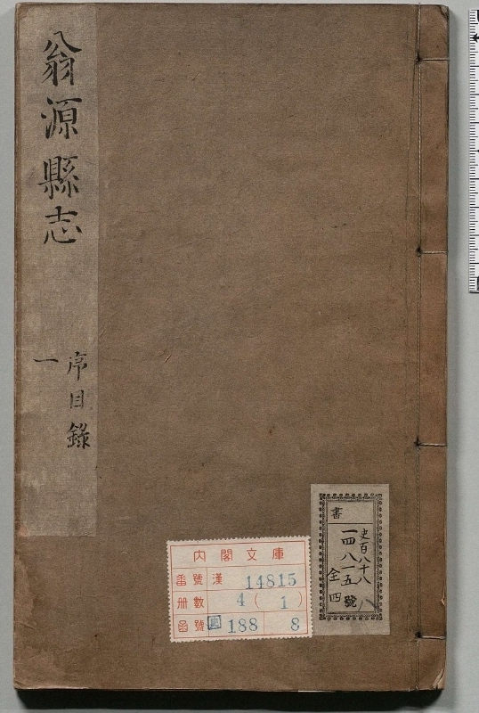 新修翁源县志.著者刘士麒（清）.4册.清康煕25年.清康煕54修