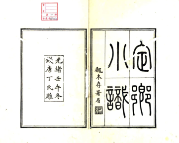 定乡小识（光绪）