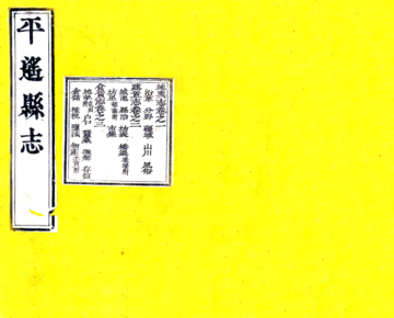 平遥县志（光绪）