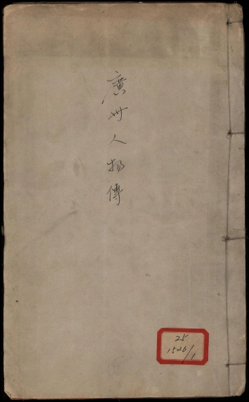 《广州人物传 卷一至卷六》封面