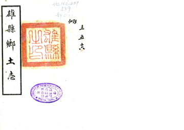 雄县乡土志（光绪）