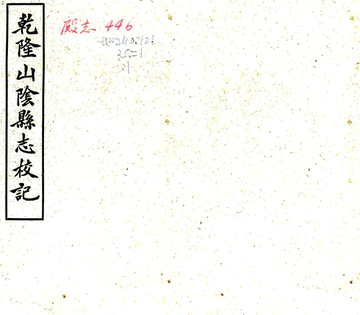 山阴县志校记（民国）