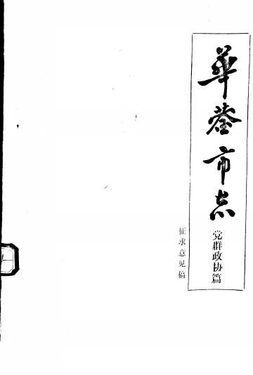 华蓥市志-党群政协篇