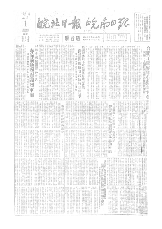 皖南日报皖北日报联合版1952年2月合订本