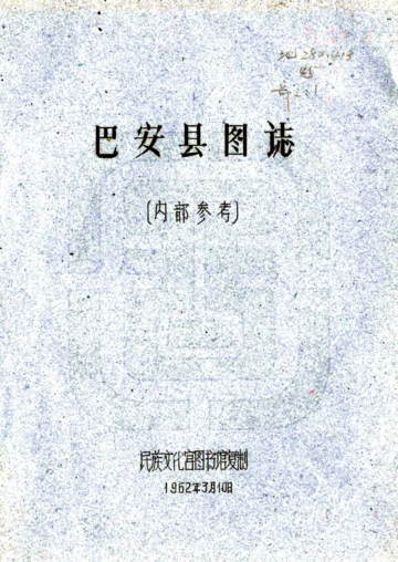 巴安县图志（民国）