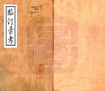 临汀汇考（光绪）