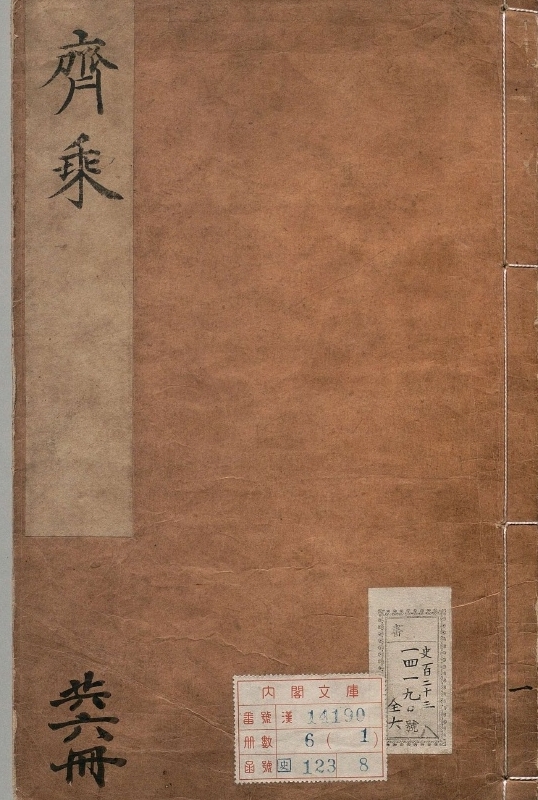 《齐乘.著者于钦（元）.6册.明嘉靖43年》封面