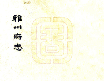 《雅州府志（乾隆）》封面