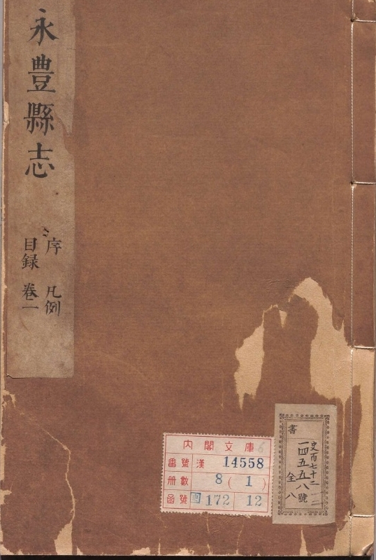 吉安府永丰县志.著者陆湄（清）.8册.清康煕23年