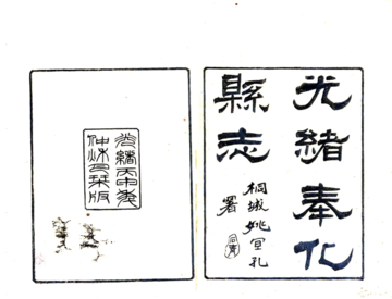 奉化县志（光绪）