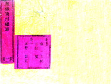 《直隶商州志（乾隆）》封面