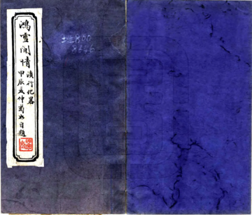 滇行纪略（清）