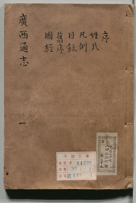 广西通志.著者寥必强（清）.35册.清康煕22年