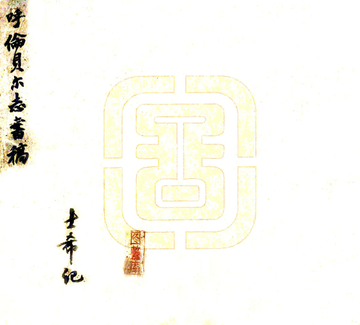 呼伦贝尔志书稿（清末）