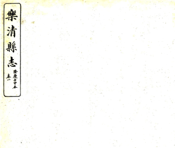 《乐清县志（隆庆）》封面