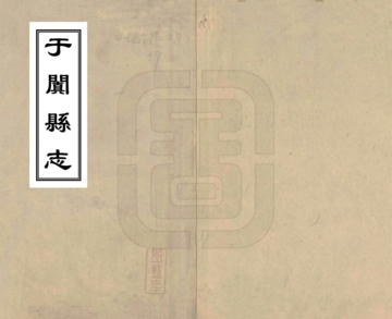 于阗县志（民国）