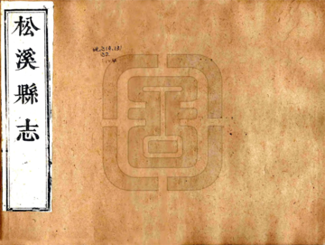 松溪县志（康熙）