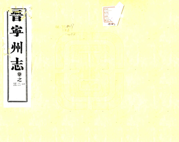 《晋宁州志（道光）》封面