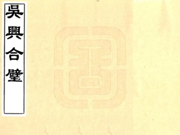 吴兴合璧（乾隆）