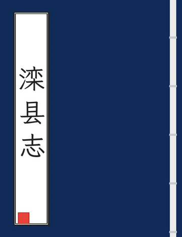 《滦县志（民国） (2个分卷)》封面