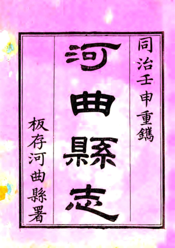 河曲县志（同治）