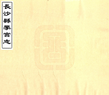 长沙县学宫志（咸丰）