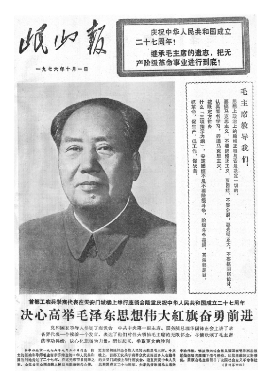 岷山报1976年10月合订本
