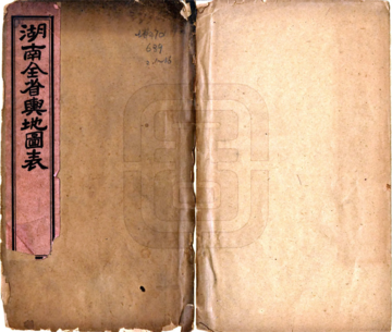 湖南全省舆地图表（光绪）