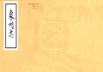 象州志（乾隆）